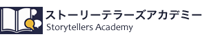 ストーリーテラーズ＝アカデミー