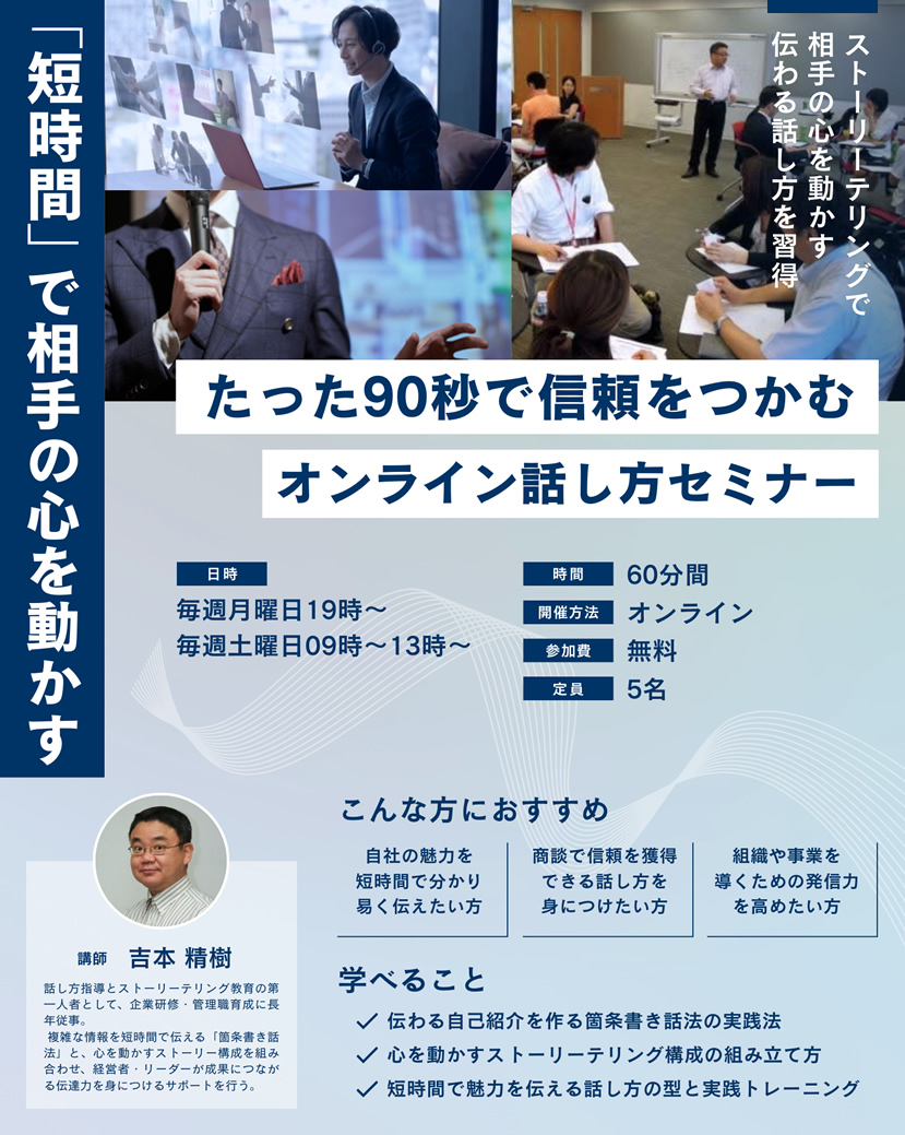 たった90秒で信頼をつかむオンライン無料セミナー