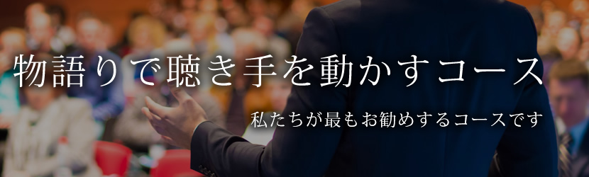 物語りで聴き手を動かすコース