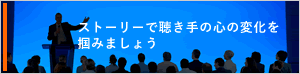 ストーリーで聴き手の心の変化を掴みましょう